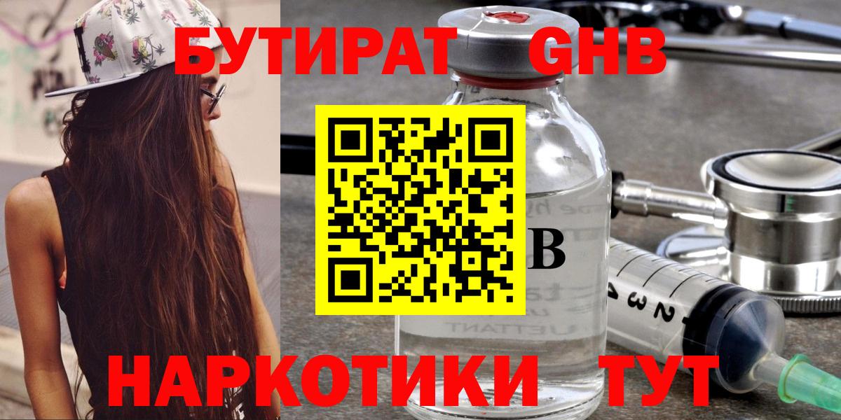 БУТИРАТ 1.4BDO Биробиджан